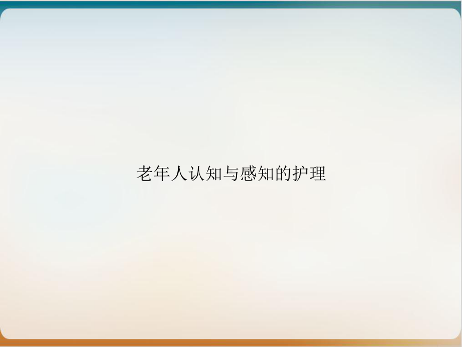 老年人认知与感知的护理课件.ppt_第1页