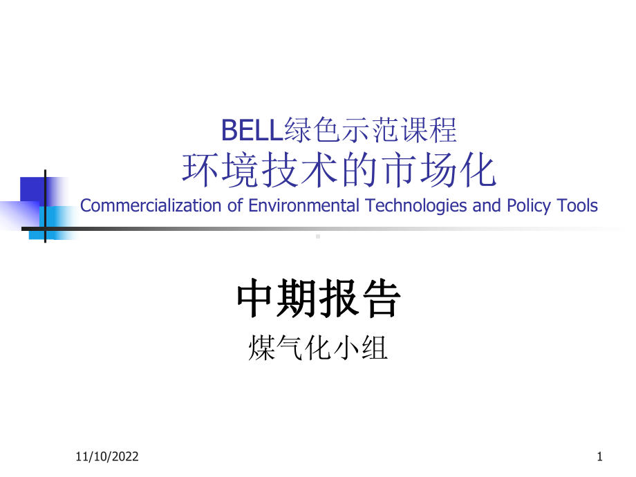 BELL绿色示范课程环境技术的市场化Commercialization-of课件.ppt_第1页