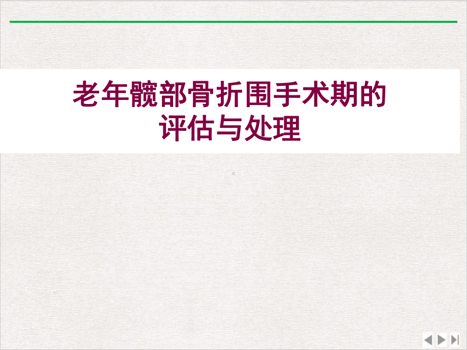 老年髋部骨折围手术期的评估与处理课件-2.pptx_第1页