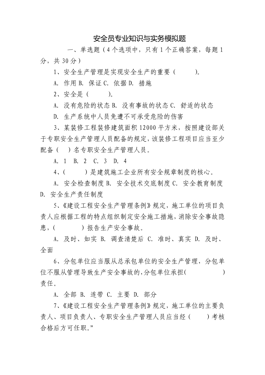 安全员专业知识与实务模拟题.docx_第1页