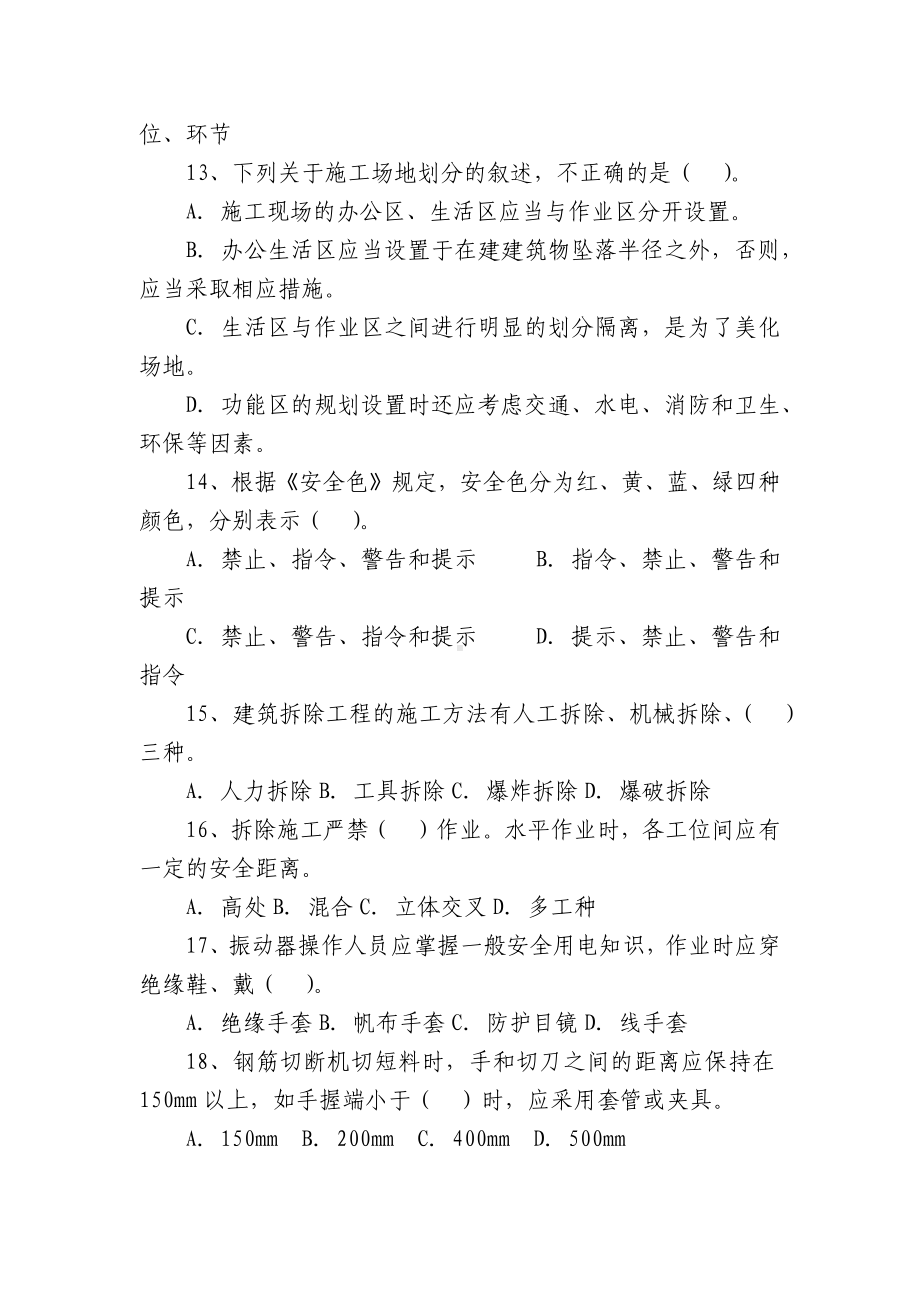 安全员专业知识与实务模拟题.docx_第3页