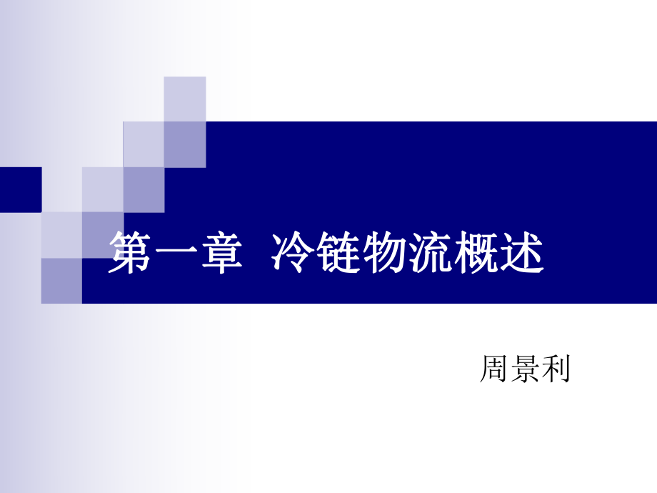 -冷链物流概述解析课件.ppt_第1页