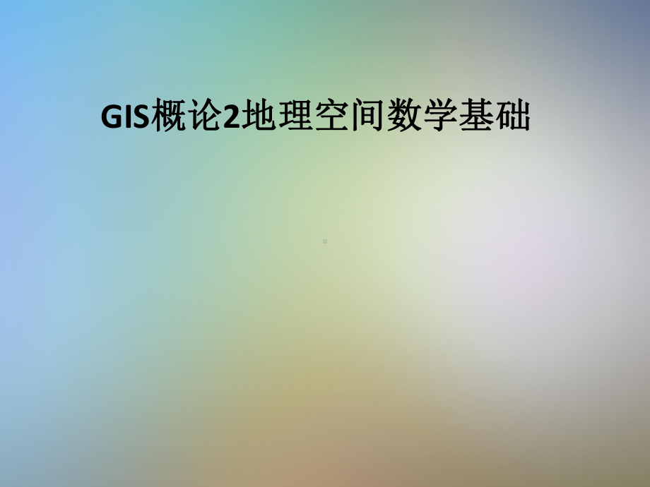 GIS概论2地理空间数学基础课件.pptx_第1页