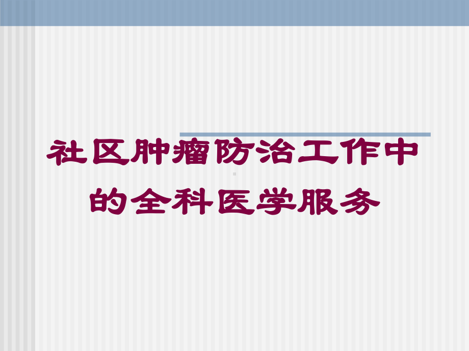 社区肿瘤防治工作中的全科医学服务培训课件.ppt_第1页