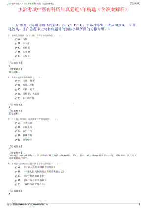 主治考试中医内科历年真题近5年精选（含答案解析）.pdf