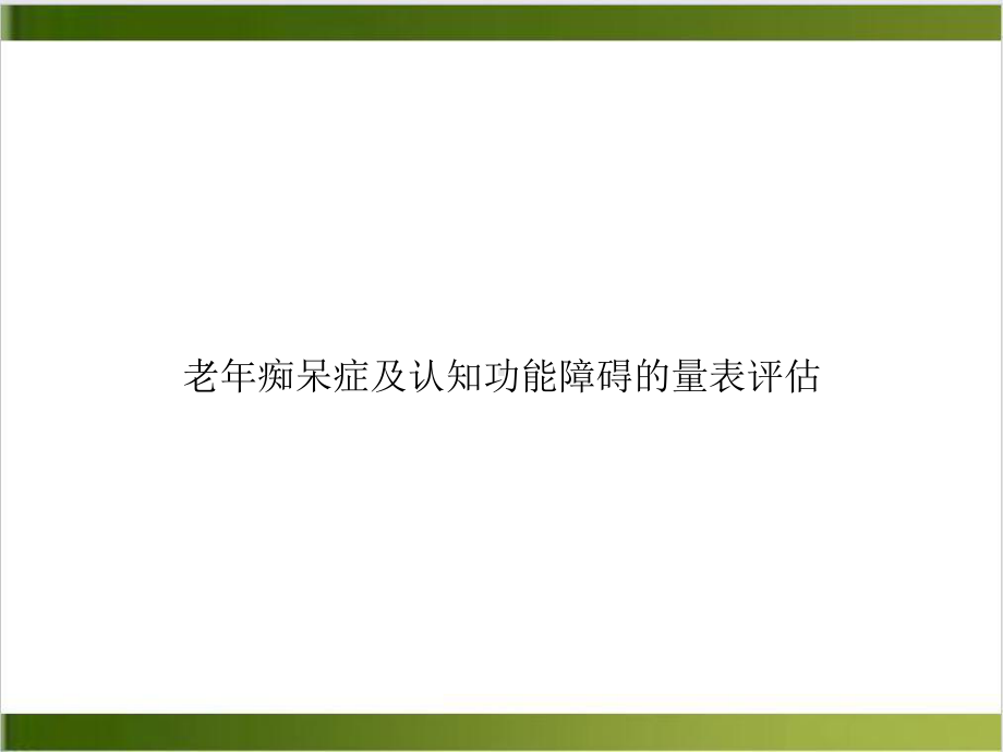 老年痴呆症及认知功能障碍的量表评估培训课件.ppt_第1页