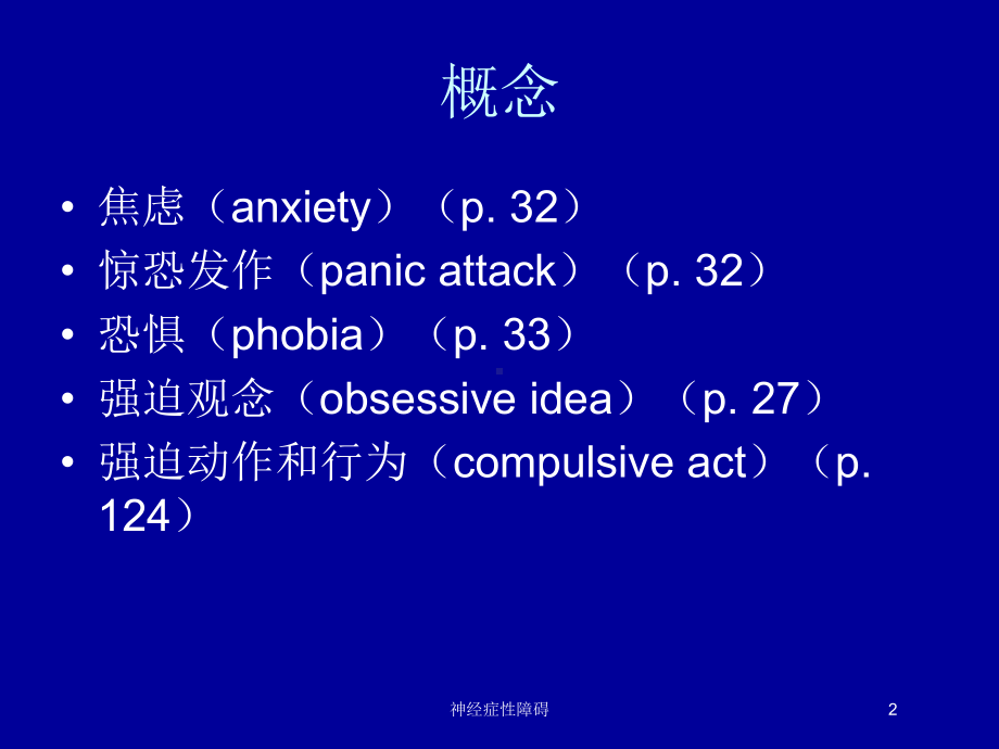 神经症性障碍培训课件.ppt_第2页