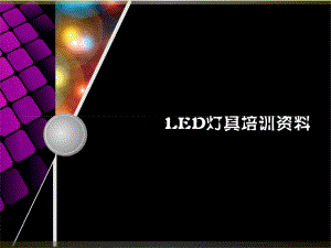 led灯具培训的课件.ppt