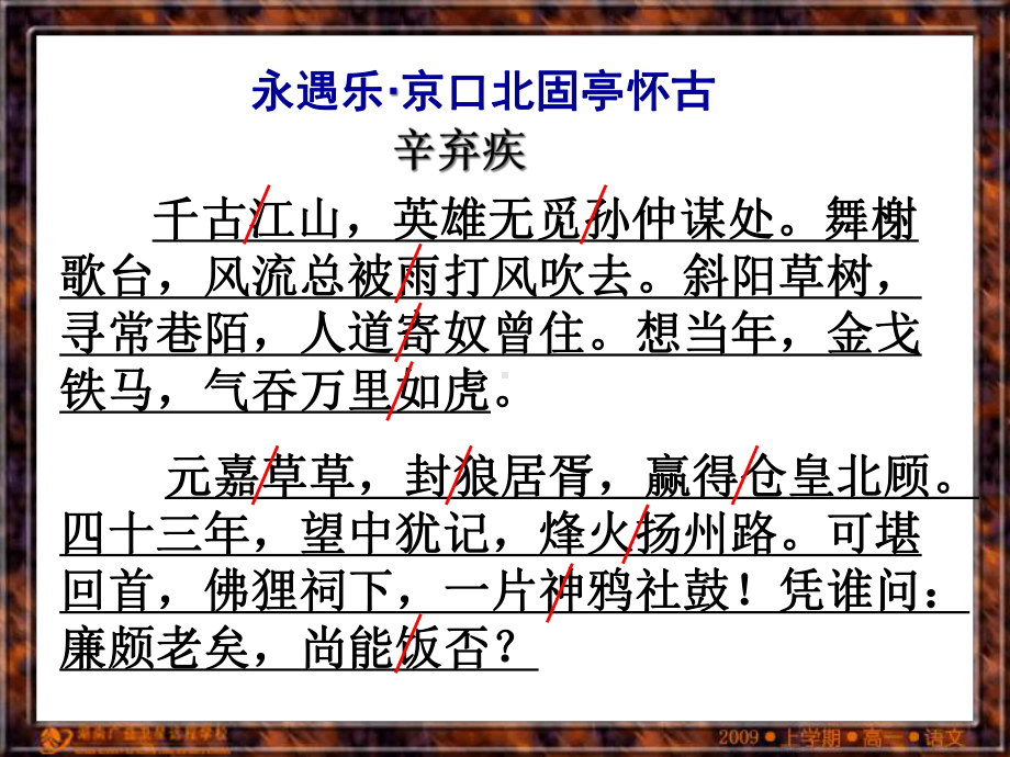 (新教材)高中语文《永遇乐·京口北固亭怀古》教学课件统编版1.ppt_第2页