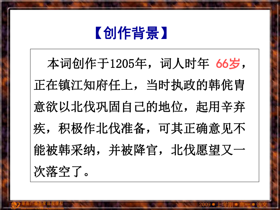 (新教材)高中语文《永遇乐·京口北固亭怀古》教学课件统编版1.ppt_第3页