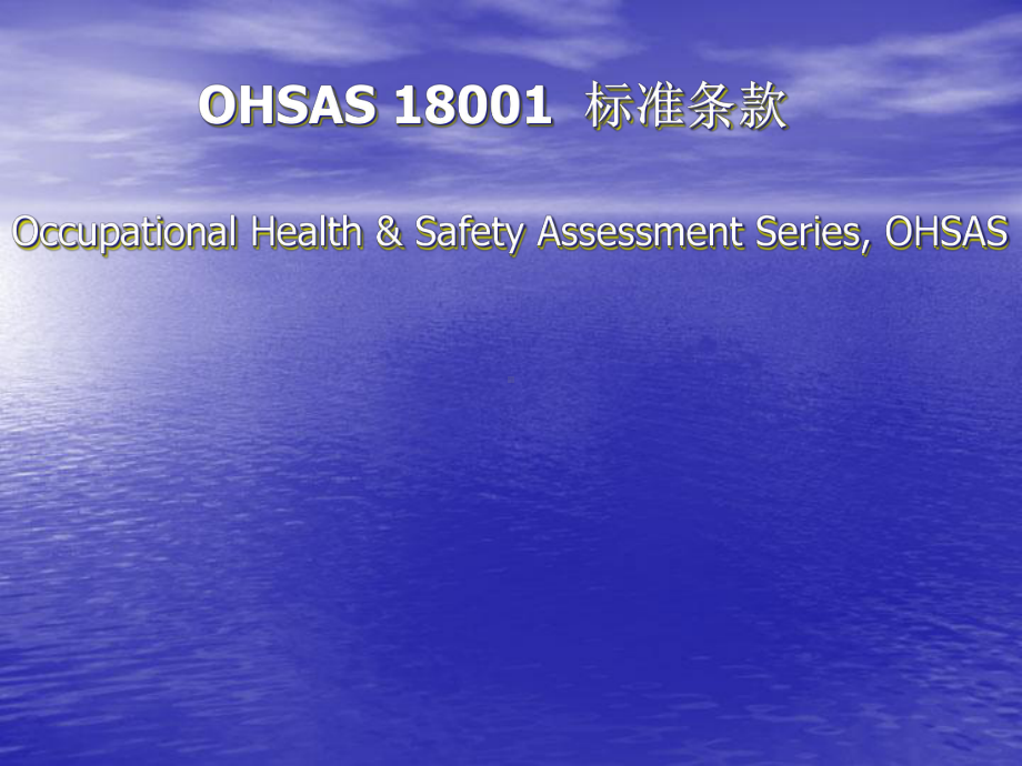 OHSAS18001职业卫生安全管理体系标准讲义(安全)-课件.ppt_第1页