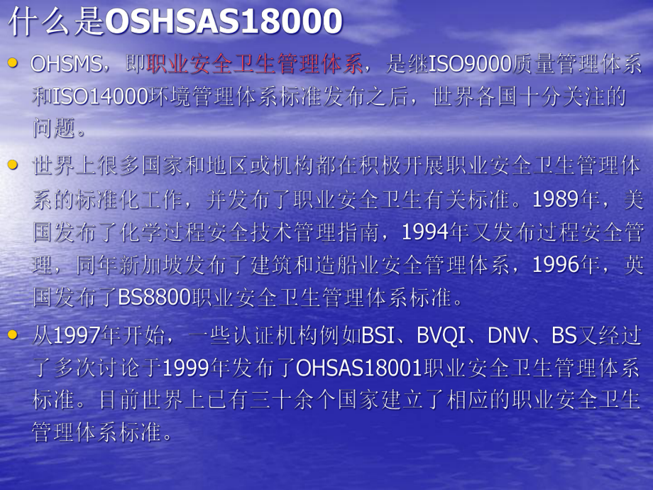 OHSAS18001职业卫生安全管理体系标准讲义(安全)-课件.ppt_第2页