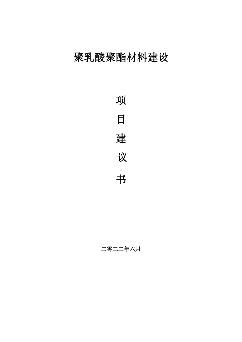 聚乳酸聚酯材料项目建议书（写作模板）.doc_第1页