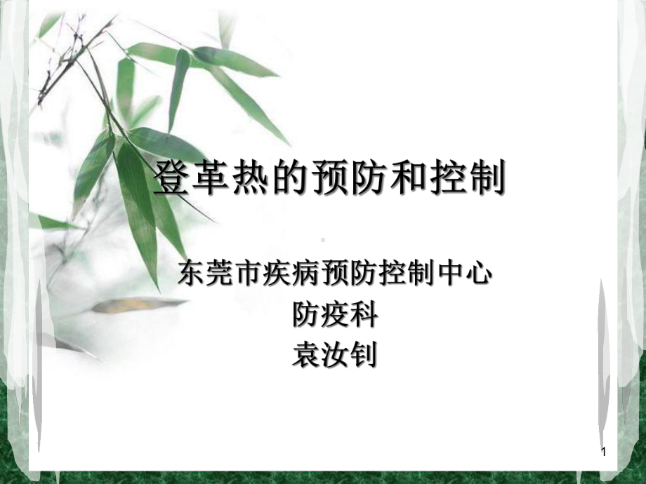 登革热的预防和控制课件.ppt_第1页