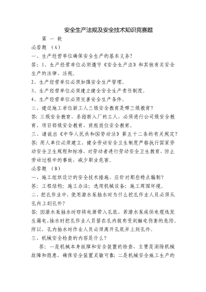 安全生产法规及安全技术知识竞赛题.docx