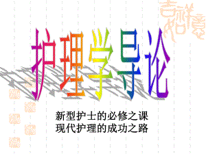 第一章-护理学的发展及基本概念解析课件.ppt