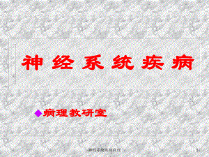 神经系统疾病病理课件.ppt