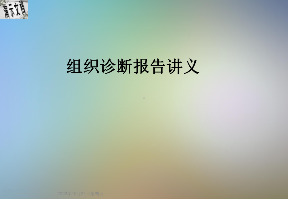 组织诊断报告讲义课件.ppt_第1页