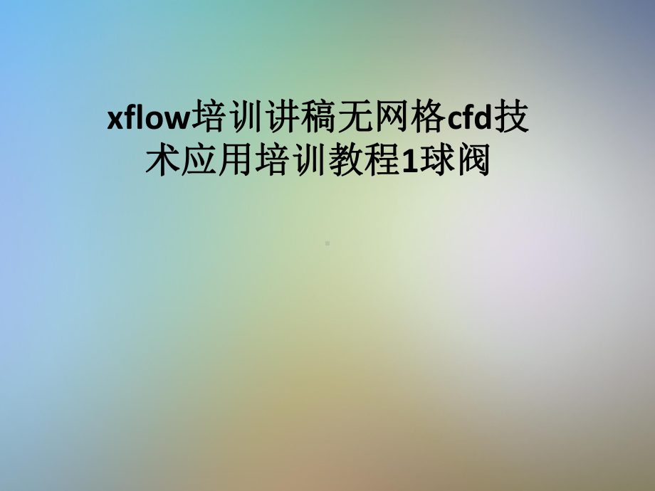 xflow培训讲稿无网格cfd技术应用培训教程1球阀课件.pptx_第1页