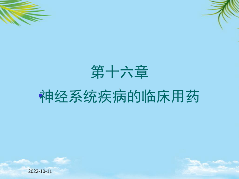 神经系统主要疾病的临床用药课件.ppt_第1页