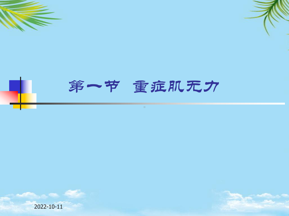 神经系统主要疾病的临床用药课件.ppt_第2页