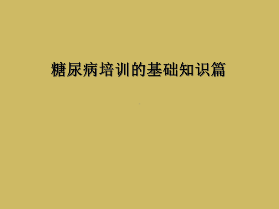 糖尿病培训的基础知识篇课件.ppt_第1页