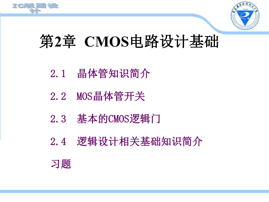 CMOS电路设计基础解析课件.ppt_第1页