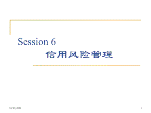 Session6-信用风险管理课件.ppt