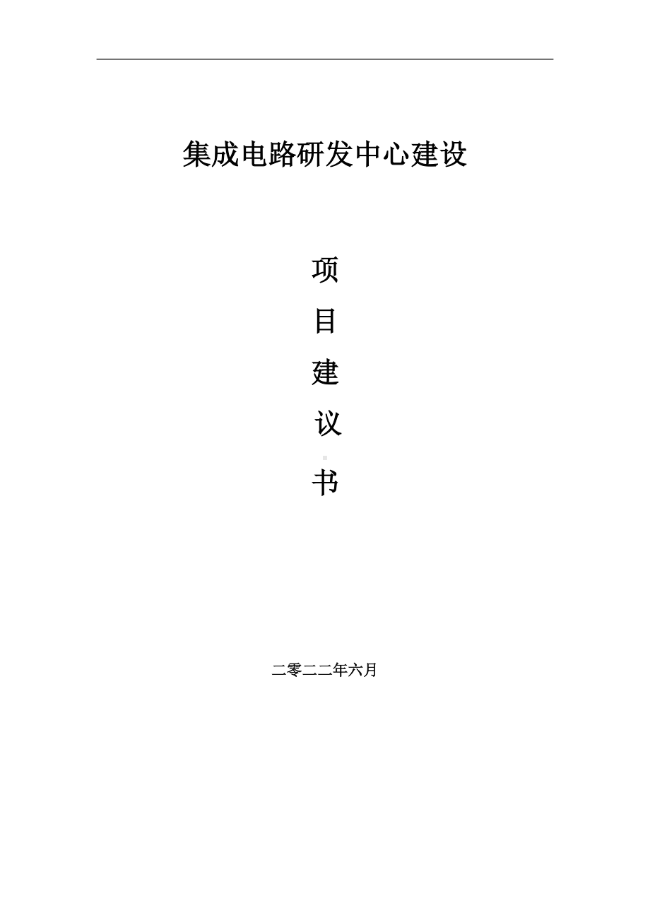 集成电路研发中心项目建议书（写作模板）.doc_第1页