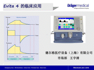 Draeger呼吸机的临床应用-EVITA课件4.ppt