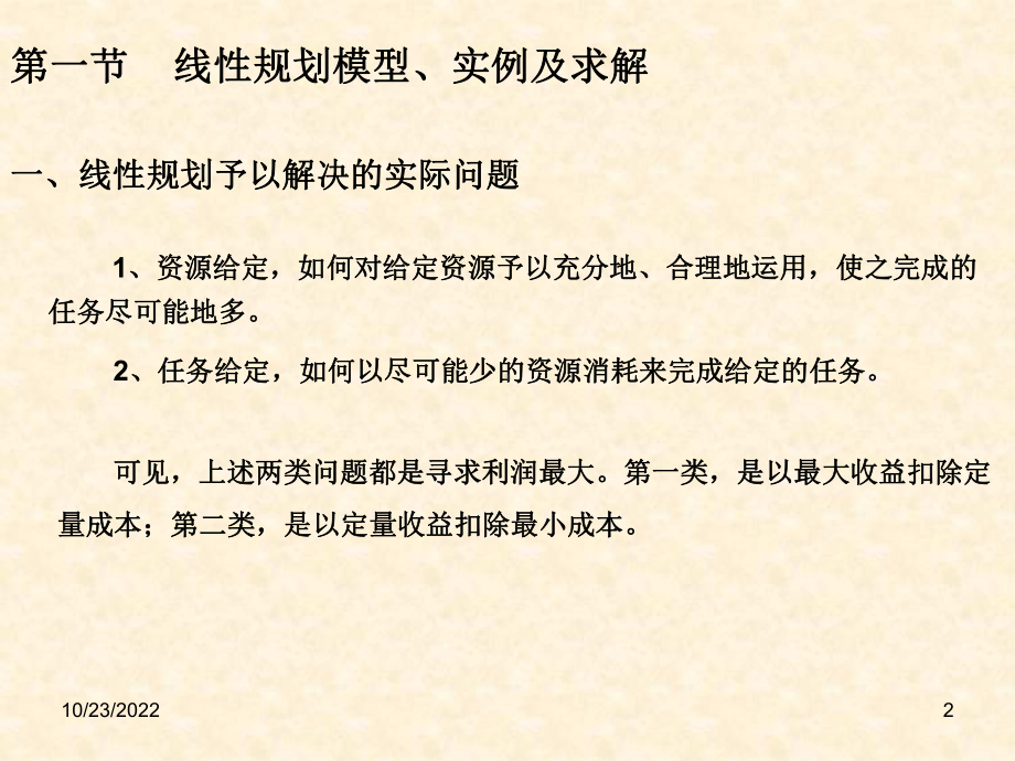 A动画管理系统工程教学课件第六章线性规划.ppt_第2页