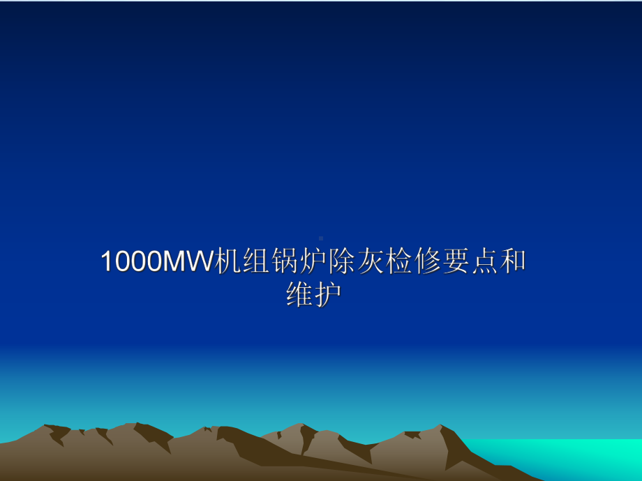 1000MW机组锅炉除灰检修要点和维护课件.ppt_第1页