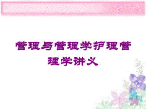 管理与管理学护理管理学讲义培训课件.ppt