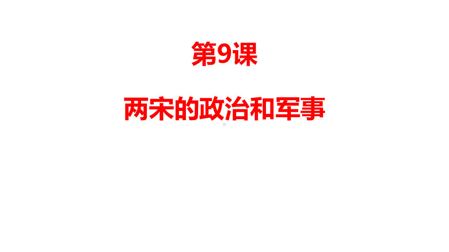 (新教材)高中历史《两宋的政治和军事》公开课课件统编版1.pptx_第1页