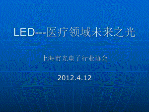 LED光疗医用照明课件.ppt