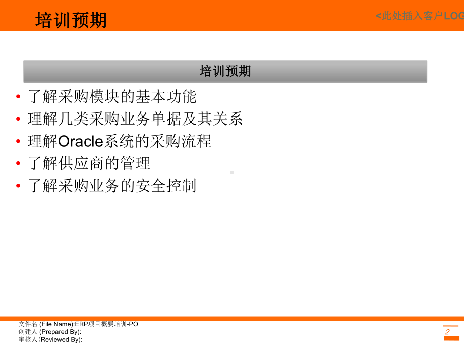 Oracle-ERP-EBS-采购模块PO概要培训课件.ppt_第2页