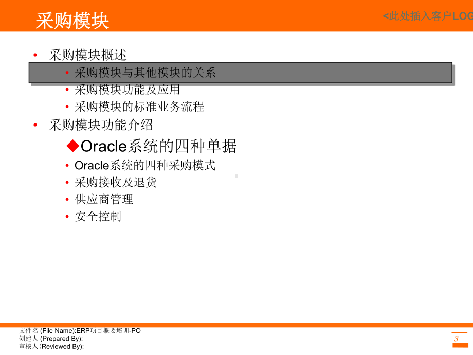 Oracle-ERP-EBS-采购模块PO概要培训课件.ppt_第3页