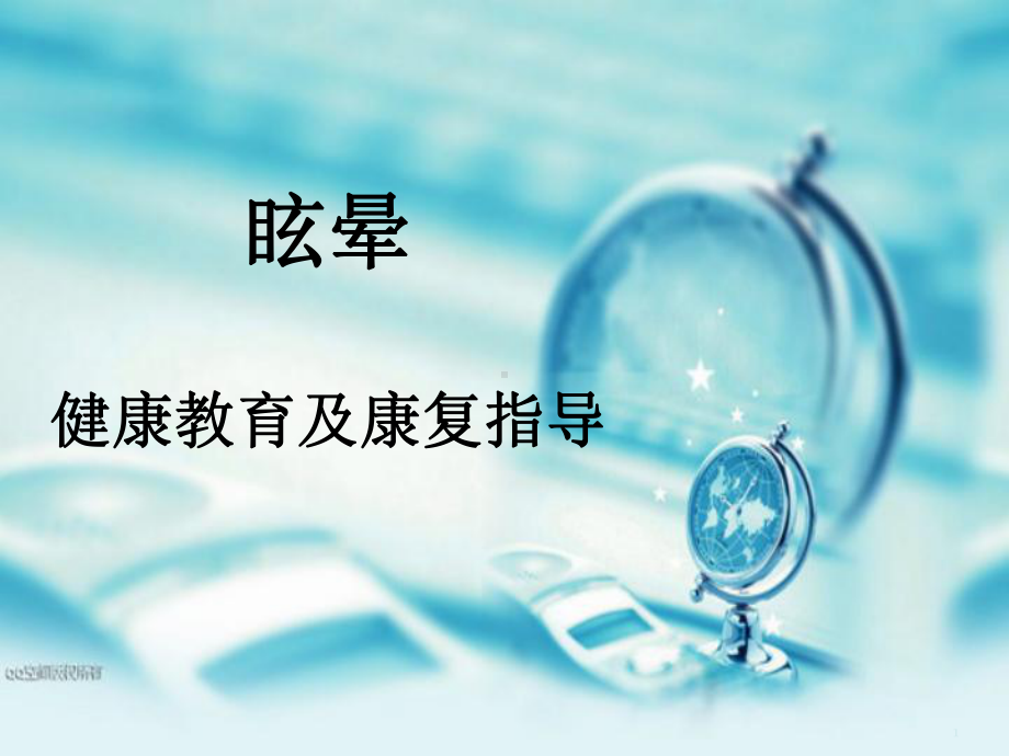 眩晕健康教育及康复指导课件.pptx_第1页