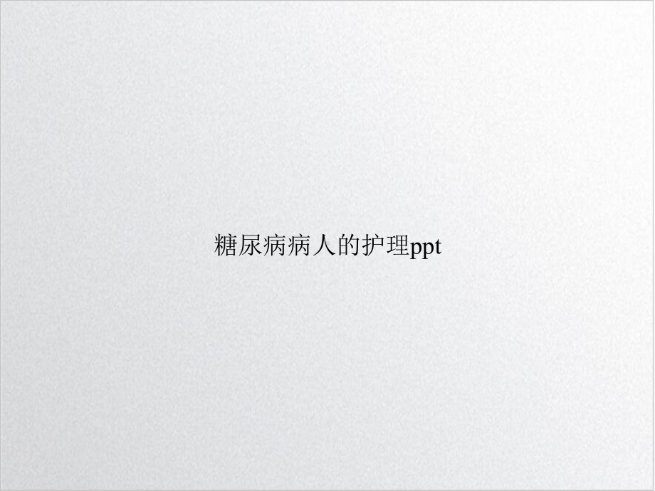 糖尿病病人的护理示范课件.ppt_第1页