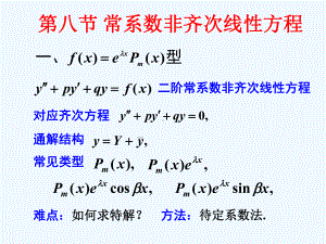 7-8常系数非齐次线性方程课件.ppt