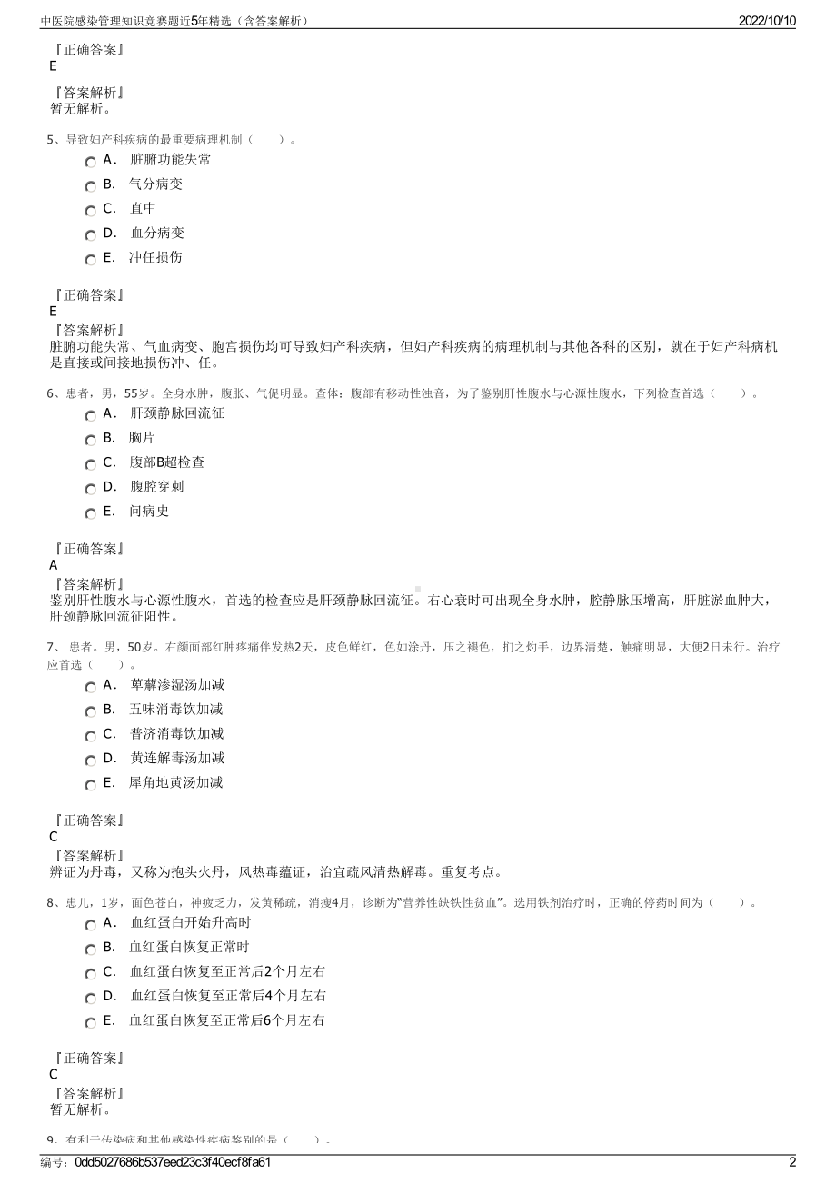 中医院感染管理知识竞赛题近5年精选（含答案解析）.pdf_第2页