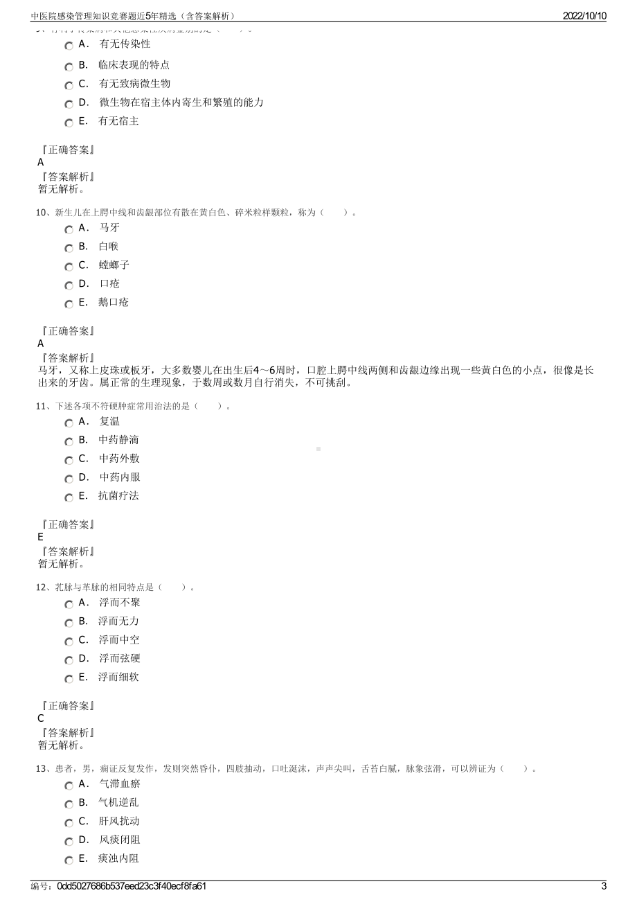 中医院感染管理知识竞赛题近5年精选（含答案解析）.pdf_第3页