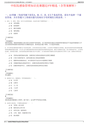 中医院感染管理知识竞赛题近5年精选（含答案解析）.pdf