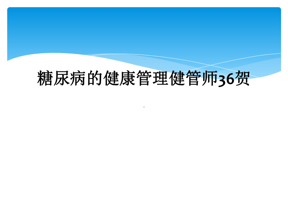 糖尿病的健康管理健管师课件.ppt_第1页