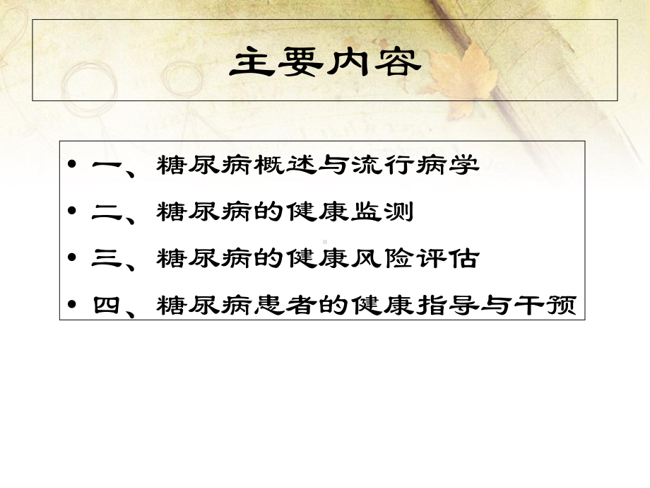 糖尿病的健康管理健管师课件.ppt_第3页