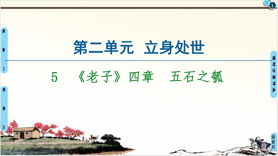 (新教材)-《老子》四章-五石之瓠-课件—统编版选择性必修上册.ppt_第1页