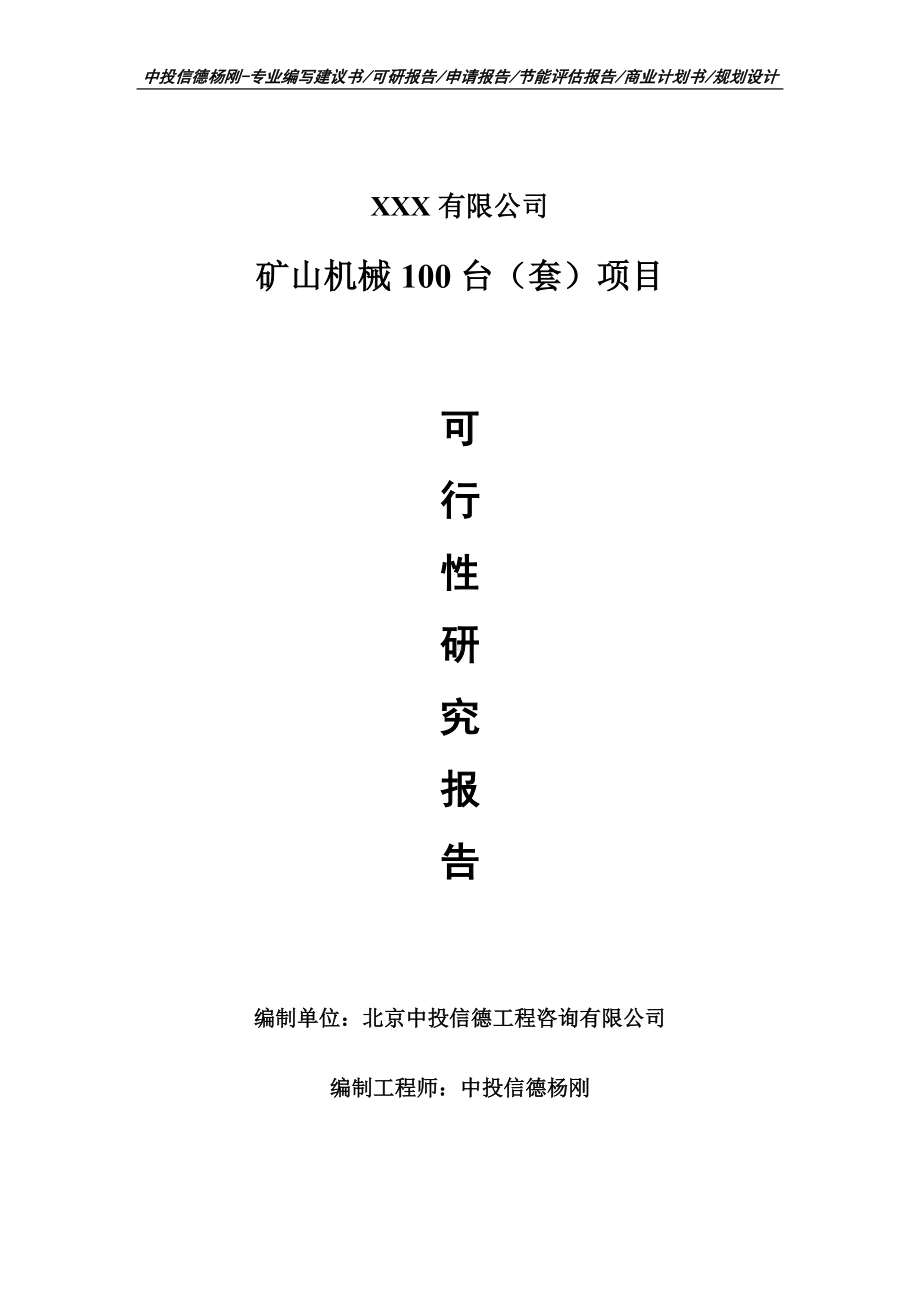 矿山机械100台（套）项目可行性研究报告申请建议书.doc_第1页