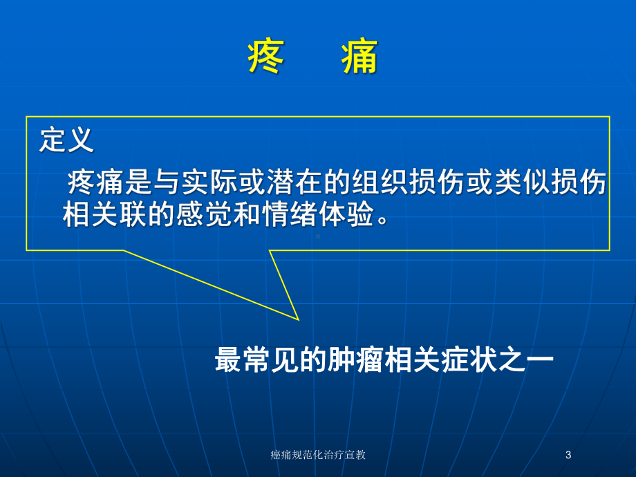 癌痛规范化治疗宣教培训课件.ppt_第3页