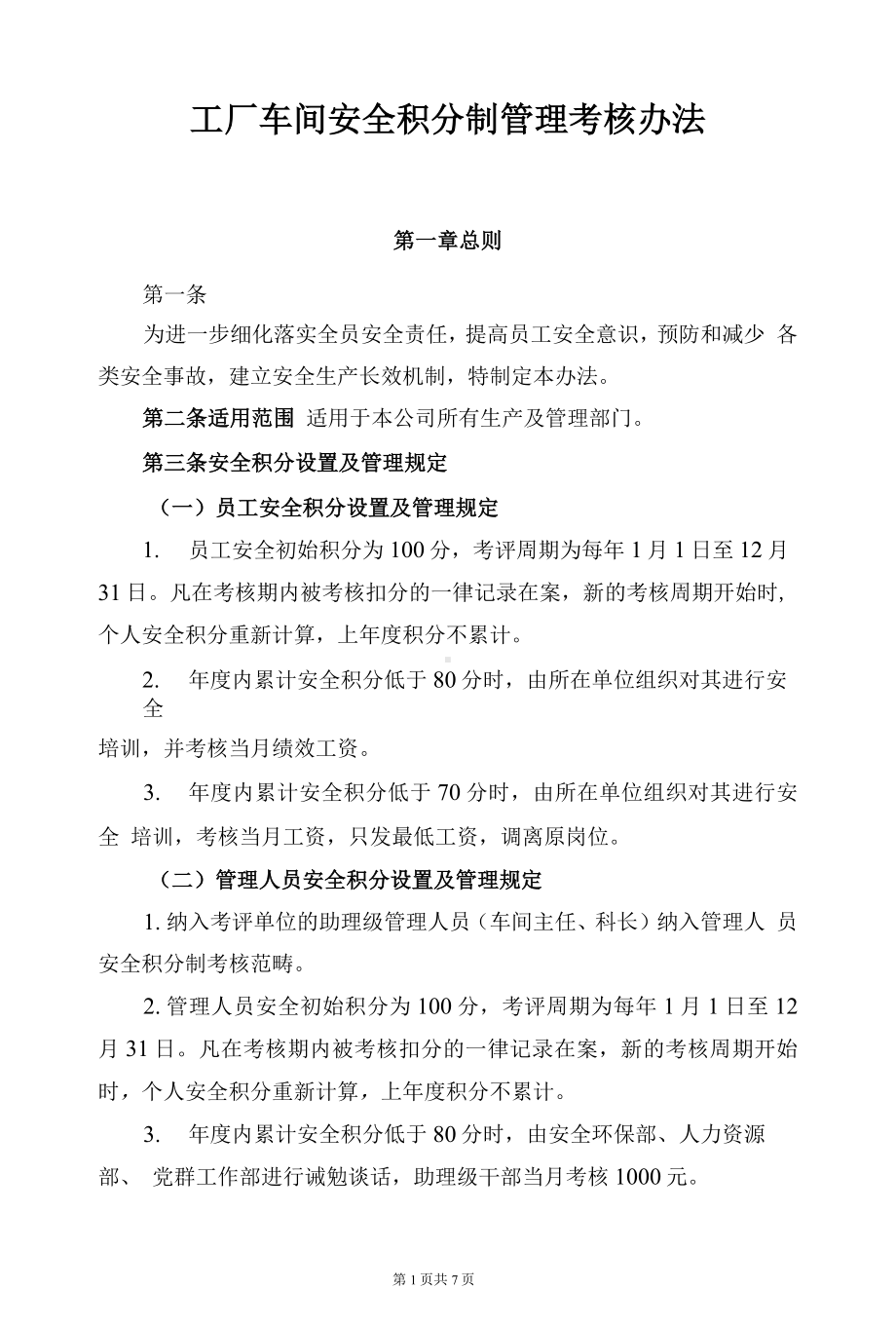 车间安全积分制管理考核办法参考模板范本.docx_第1页