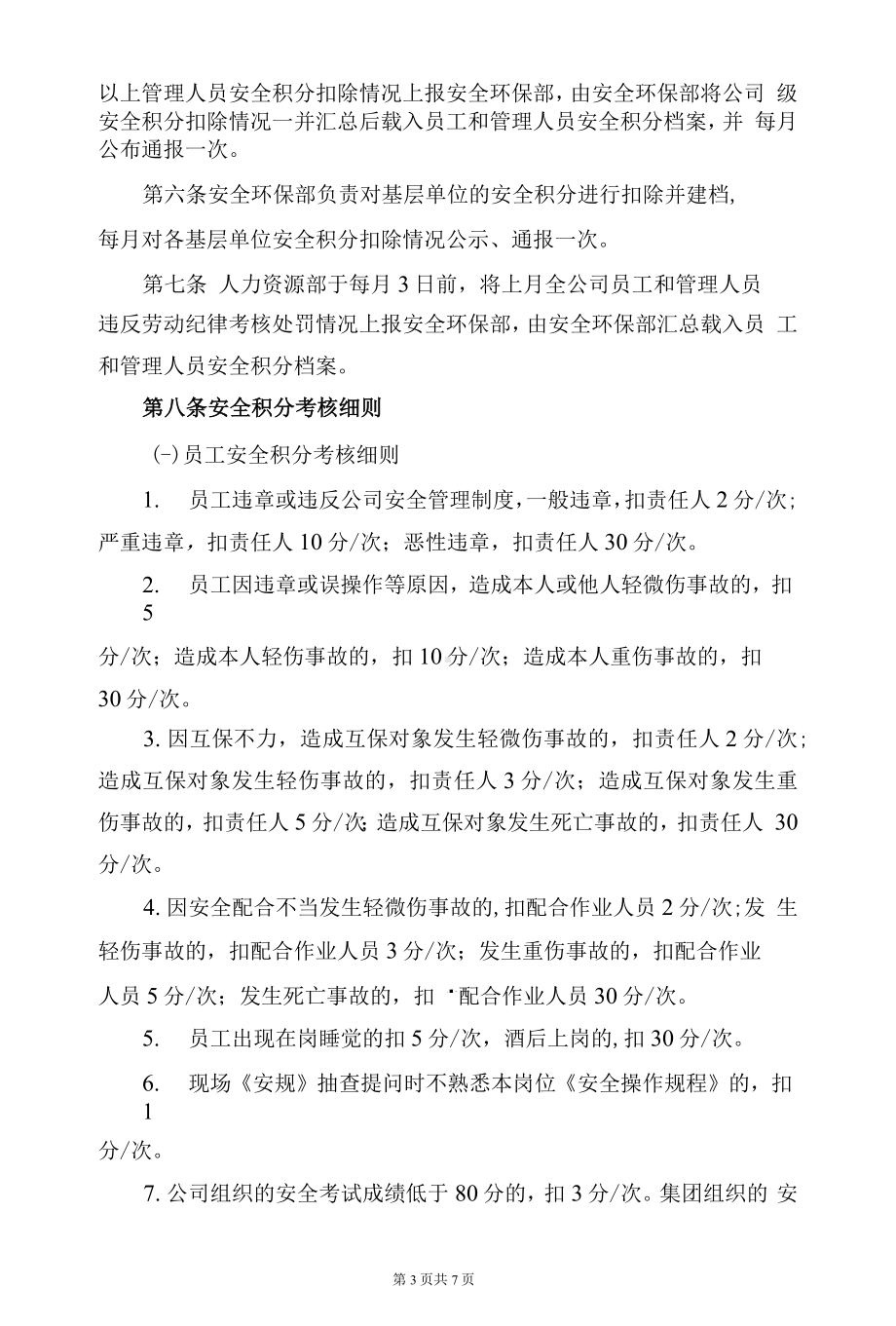 车间安全积分制管理考核办法参考模板范本.docx_第3页